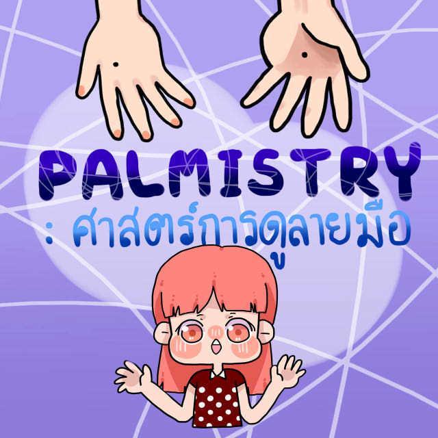 ตัวอย่าง ภาพหน้าปก:PALMISTRY: ศาสตร์การดูลายมือ