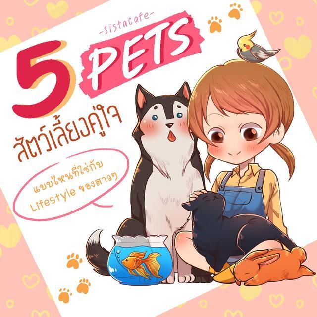 ตัวอย่าง ภาพหน้าปก:5 PETS สัตว์เลี้ยงคู่ใจ แบบไหนที่ใช่กับ Lifestyle ของสาวๆ