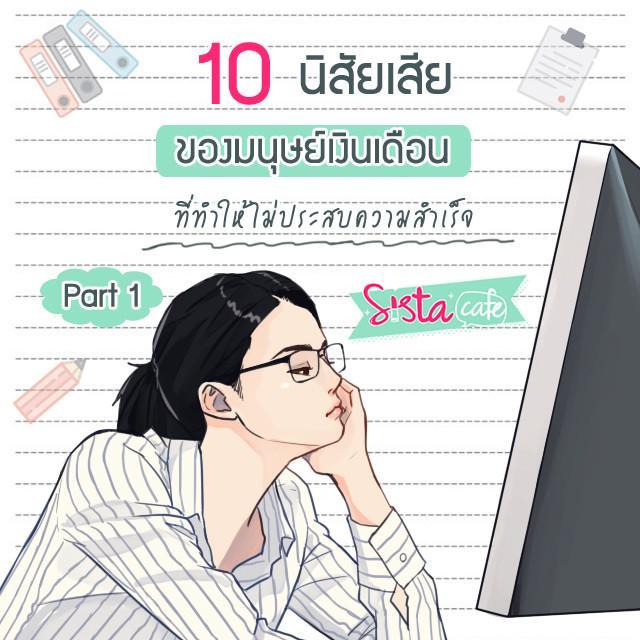 ภาพประกอบบทความ 10 นิสัยเสียของ มนุษย์เงินเดือน ที่ทำให้ไม่ประสบความสำเร็จ Part 1