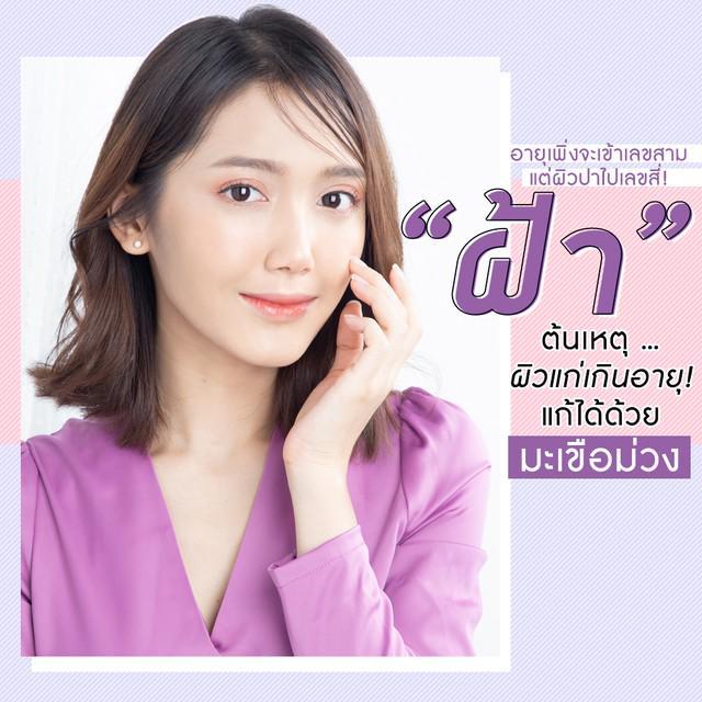 ตัวอย่าง ภาพหน้าปก:อายุเพิ่งจะเข้าเลขสาม แต่ผิวปาไปเลขสี่! “ฝ้า” ต้นเหตุผิวแก่เกินอายุ! แก้ได้ด้วยมะเขือม่วง