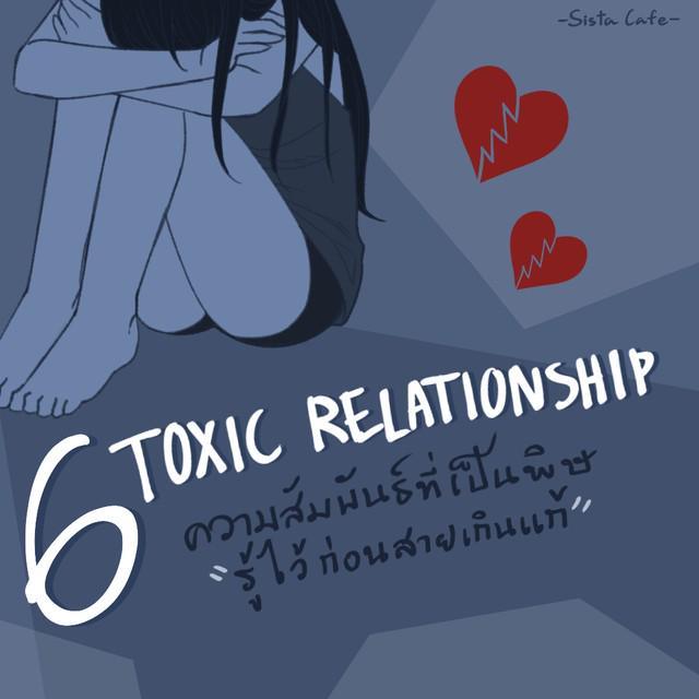 ตัวอย่าง ภาพหน้าปก:6 Toxic relationship ความสัมพันธ์ที่เป็นพิษ "รู้ไว้ก่อนสายเกินแก้"