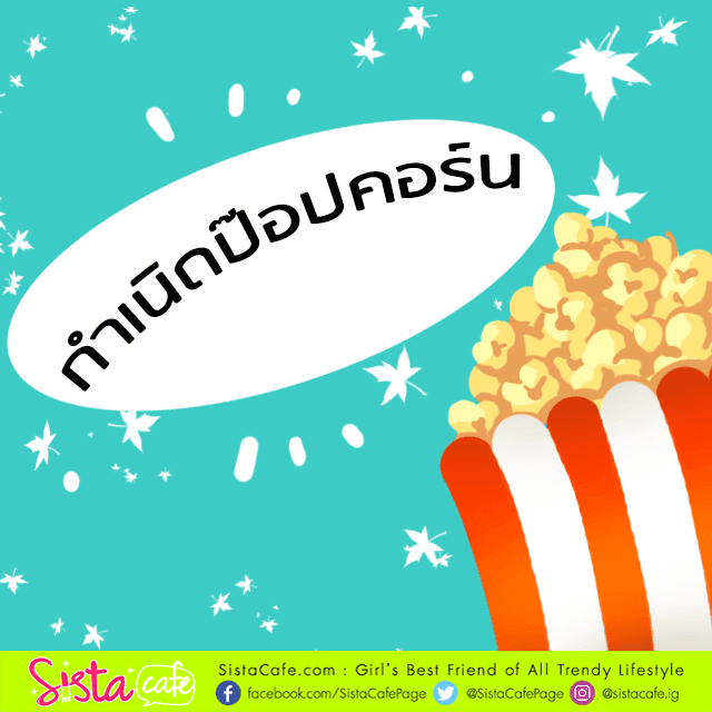 ตัวอย่าง ภาพหน้าปก:ต้นกำเนิด 'Popcorn' แสนอร่อย มีที่มาอย่างไรกันนะ?