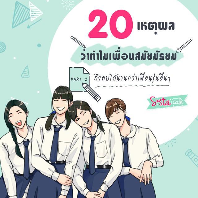 ตัวอย่าง ภาพหน้าปก:20 เหตุผลว่าทำไม เพื่อนสมัยมัธยม ถึงคบได้นานกว่าเพื่อนรุ่นอื่นๆ Part 2