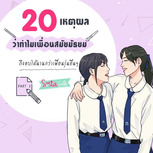 ตัวอย่าง ภาพหน้าปก:20 เหตุผลว่าทำไม เพื่อนสมัยมัธยม ถึงคบได้นานกว่าเพื่อนรุ่นอื่นๆ Part 3