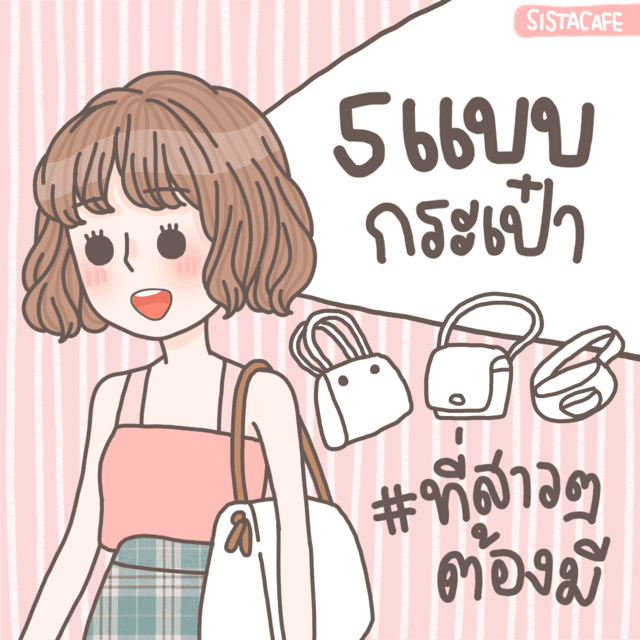 ตัวอย่าง ภาพหน้าปก:5 แบบกระเป๋า #ที่สาวๆต้องมี