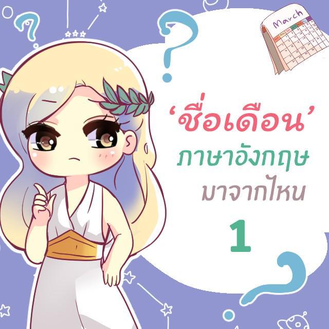 ภาพประกอบบทความ ‘ชื่อเดือน’ ภาษาอังกฤษมาจากไหนกันนะ part 1