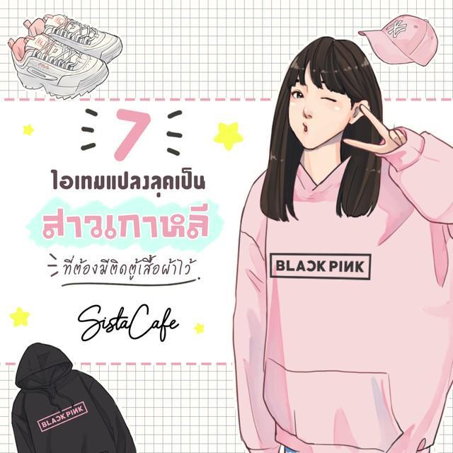 ตัวอย่าง ภาพหน้าปก:7 ไอเทมแปลงลุคเป็นสาวเกาหลี ที่ต้องมีติดตู้เสื้อผ้าไว้