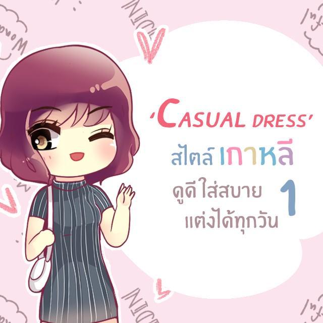 ตัวอย่าง ภาพหน้าปก:10 ดีไซน์ Casual Dress ใส่สบาย และดูดีสไตล์สาวเกาหลี 1