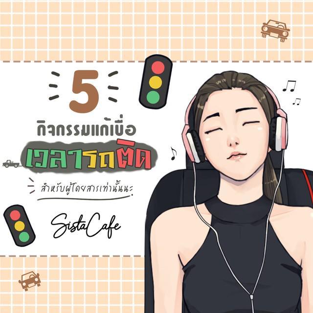 ภาพประกอบบทความ 5 กิจกรรมแก้เบื่อเวลารถติด (สำหรับผู้โดยสารเท่านั้นนะ)