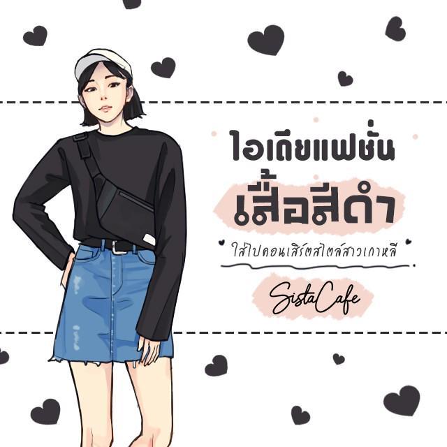 ตัวอย่าง ภาพหน้าปก:ไอเดียแฟชั่นเสื้อสีดำ ใส่ไปคอนเสิร์ต สไตล์สาวเกาหลี