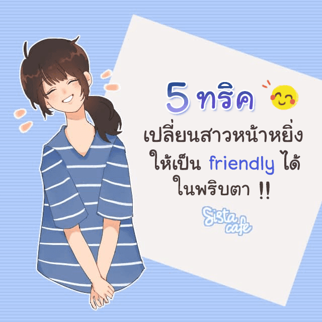 ภาพประกอบบทความ 5 ทริค เปลี่ยนสาวหน้าหยิ่ง ให้เป็น 'Friendly' ได้ในพริบตา