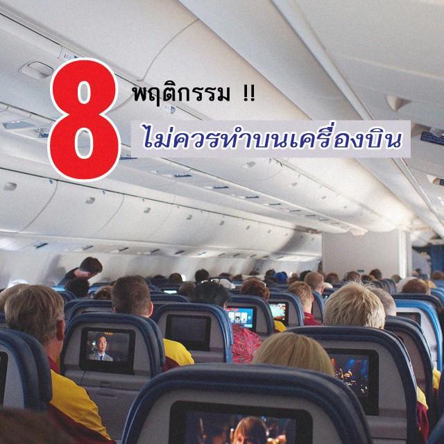 ตัวอย่าง ภาพหน้าปก: Please อย่าทำเลย รวม 8 พฤติกรรม 'ไม่ควรทำบนเครื่องบิน' แคร์เขาแคร์เรา อย่าป่วนให้มาก เดี๋ยวก็ดังหรอก!