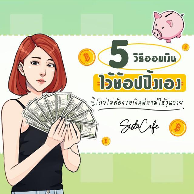 ตัวอย่าง ภาพหน้าปก:5 วิธีออมเงินไว้ช้อปปิ้งเอง โดยไม่ต้องขอเงินพ่อแม่ให้วุ่นวาย