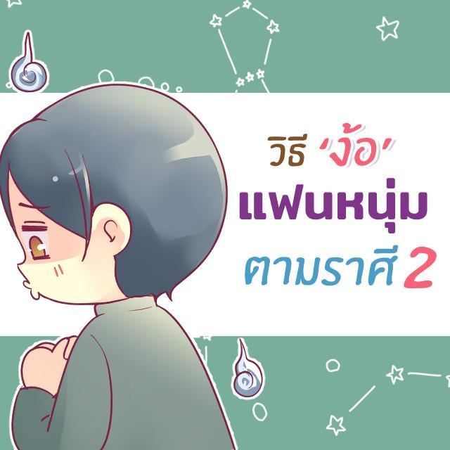 ภาพประกอบบทความ เมื่อแฟนหนุ่มแต่ละราศีโกรธ จะง้ออย่างไรดี [part 2]