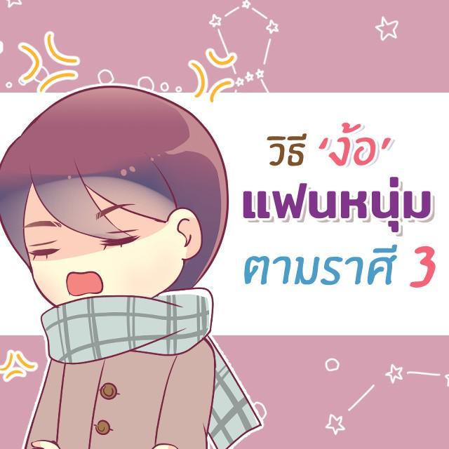 ตัวอย่าง ภาพหน้าปก:เมื่อแฟนหนุ่มแต่ละราศีโกรธ จะง้ออย่างไรดี [part 3]