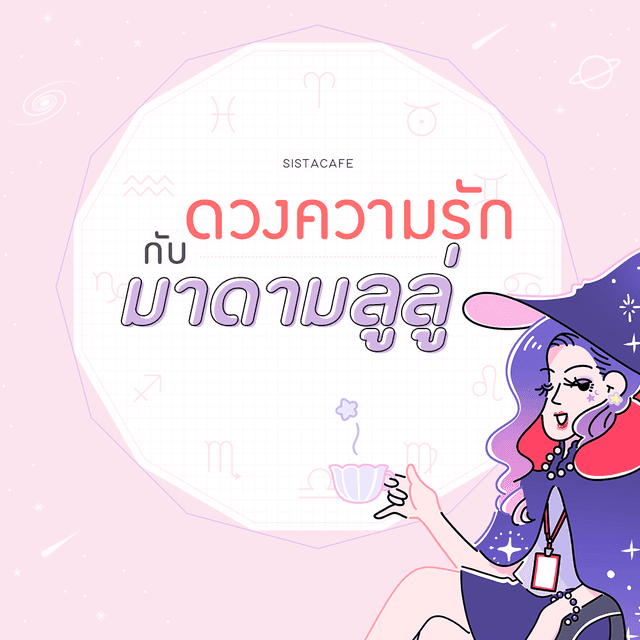 ตัวอย่าง ภาพหน้าปก:เช็ก 'ดวงความรักรายวัน' กับมาดามลูลู่ ประจำวันที่ 20 สิงหาคม 2562 🔮