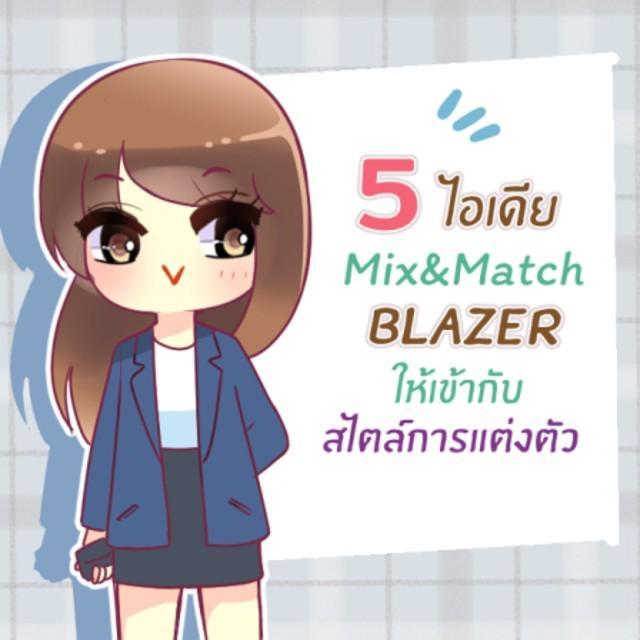 ตัวอย่าง ภาพหน้าปก:5 ไอเดีย Mix&Match เสื้อ Blazer ให้เข้ากับสไตล์การแต่งตัว