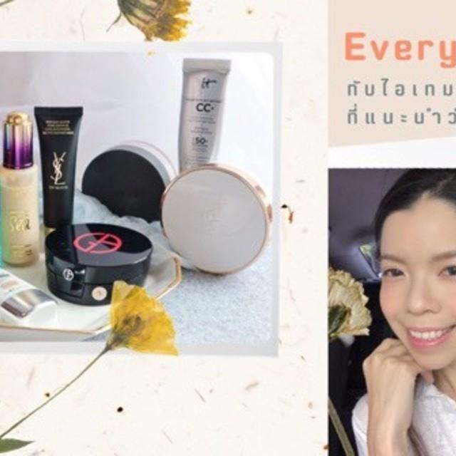 ตัวอย่าง ภาพหน้าปก:Everyday Look กับไอเทมฮุก ๆ ที่แนะนำว่าควรมี! เปิดกรุไอเทมงานผิวมงลงเลยจ้ะ | KoiOnusa