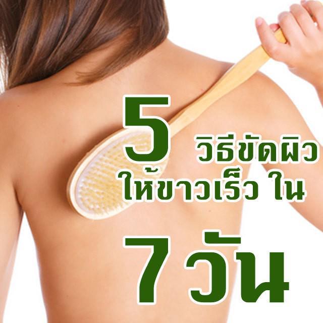 ตัวอย่าง ภาพหน้าปก:รวม 5 วิธีขัดผิว ให้ขาวเร็ว ใน 7 วัน