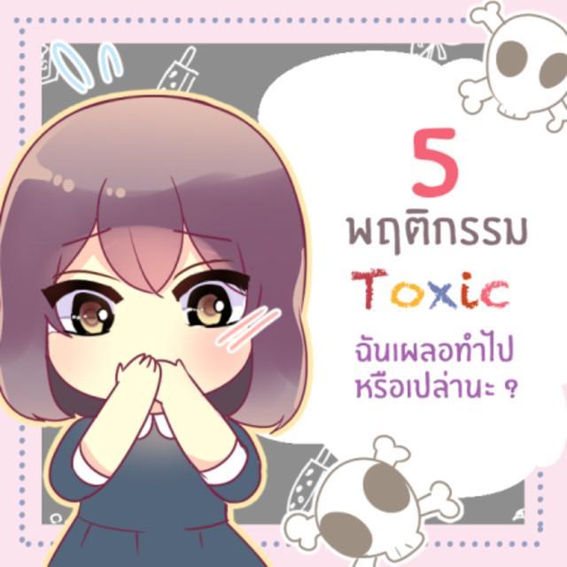 ตัวอย่าง ภาพหน้าปก:5 พฤติกรรม Toxic สาว ๆ เป็นแบบนี้รึเปล่านะ