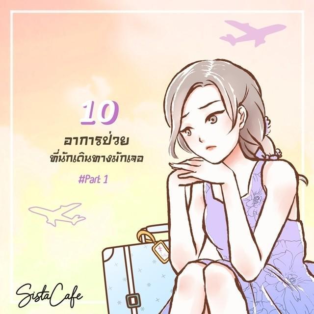 ตัวอย่าง ภาพหน้าปก:10 อาการป่วย! ที่นักเดินทางมักเจอ #Part 1