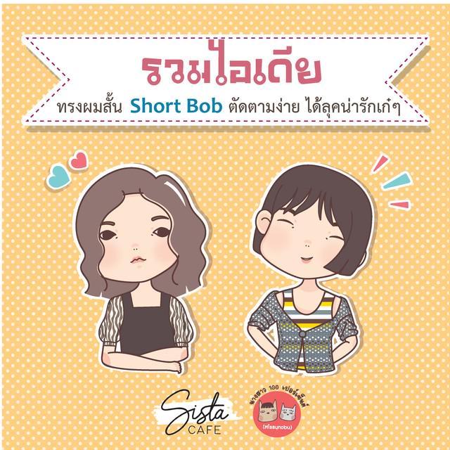 ตัวอย่าง ภาพหน้าปก:รวมไอเดีย ทรงผมสั้น Short Bob ตัดตามง่าย ได้ลุคน่ารักเก๋ๆ