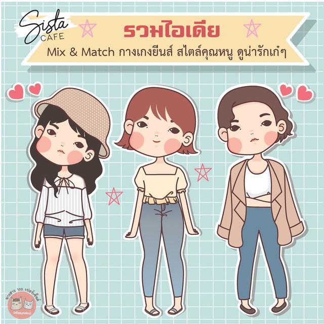 ภาพประกอบบทความ รวมไอเดีย Mix & Match กางเกงยีนส์ สไตล์คุณหนู ดูน่ารักเก๋ๆ