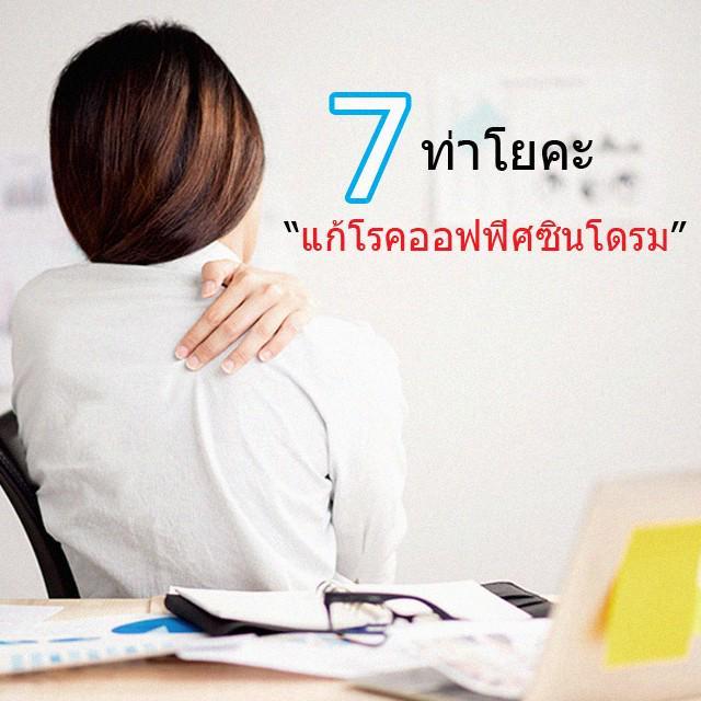 ตัวอย่าง ภาพหน้าปก:ไม่ต้องทนปวดอีกแล้ว รวม 7 ท่าโยคะง่ายๆ แก้โรคออฟฟิศซินโดรมหายได้!