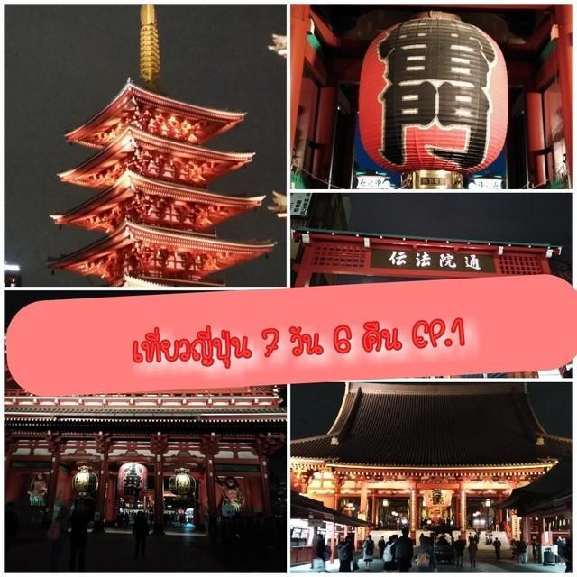 ตัวอย่าง ภาพหน้าปก:รีวิวท่องเที่ยวญี่ปุ่นด้วยตัวเอง 7 วัน 6 คืน ฉบับเที่ยวครั้งแรกในชีวิต EP.1 Asakusa+Tokyo Skytree