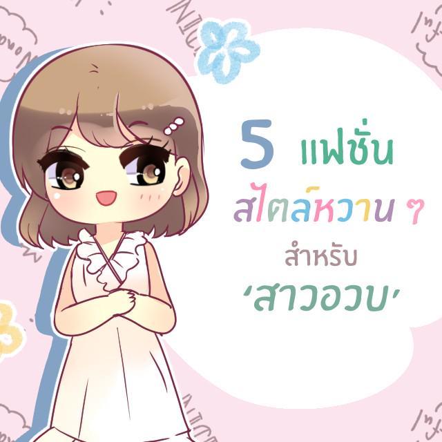 ภาพประกอบบทความ 5 ไอเดียแฟชั่นหวาน ๆ สไตล์สาวเกาหลี สำหรับสาวอวบ