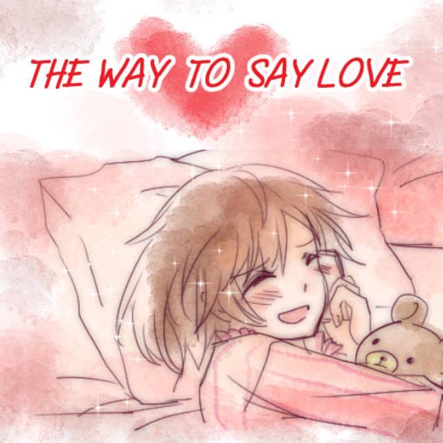 ภาพประกอบบทความ [การ์ตูน] The way to say LOVE : หนทางบอกรัก