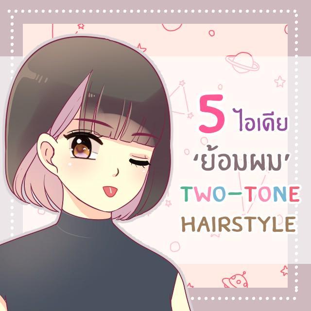 ตัวอย่าง ภาพหน้าปก:5 ไอเดียย้อมสีผม Two-Tone hairstyle