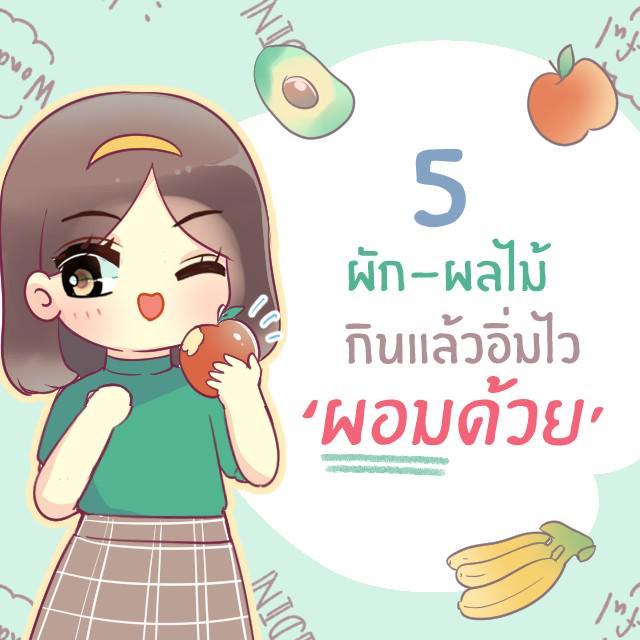 ตัวอย่าง ภาพหน้าปก:5 ผัก-ผลไม้ กินแล้วอิ่มไว สุขภาพดี และ ‘ผอมด้วย’