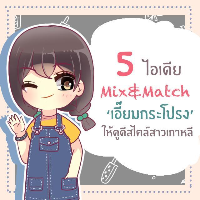 ตัวอย่าง ภาพหน้าปก:5 ไอเดีย Mix&Match ‘เอี๊ยมกระโปรง’ให้ได้ลุคที่ใช่สไตล์สาวเกาหลี