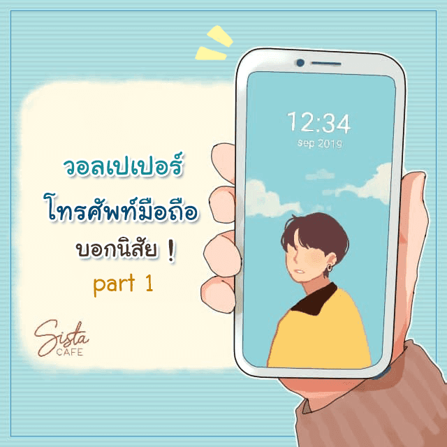 ตัวอย่าง ภาพหน้าปก:ทายนิสัยจากวอลเปเปอร์โทรศัพท์มือถือ part 1