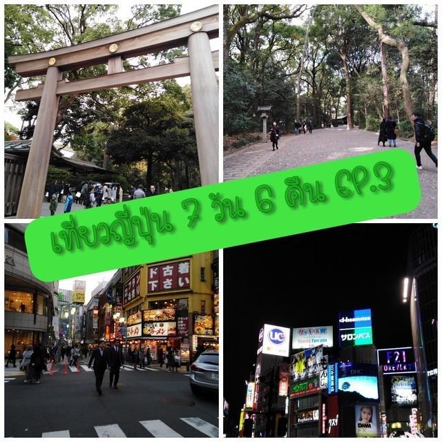 ภาพประกอบบทความ รีวิวท่องเที่ยวญี่ปุ่นด้วยตัวเอง 7 วัน 6 คืน ฉบับเที่ยวครั้งแรกในชีวิต EP.3 MeijiJingu+Shinjuku+Harajuku+Shibuya