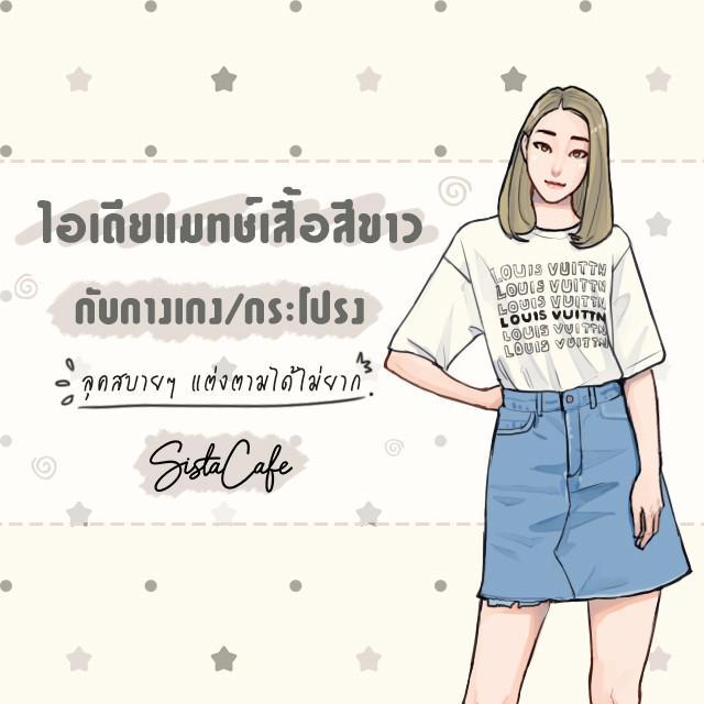 ตัวอย่าง ภาพหน้าปก:ไอเดียแมทช์เสื้อสีขาวกับกางเกง/กระโปรง ลุคสบายๆ แต่งตามได้ไม่ยาก