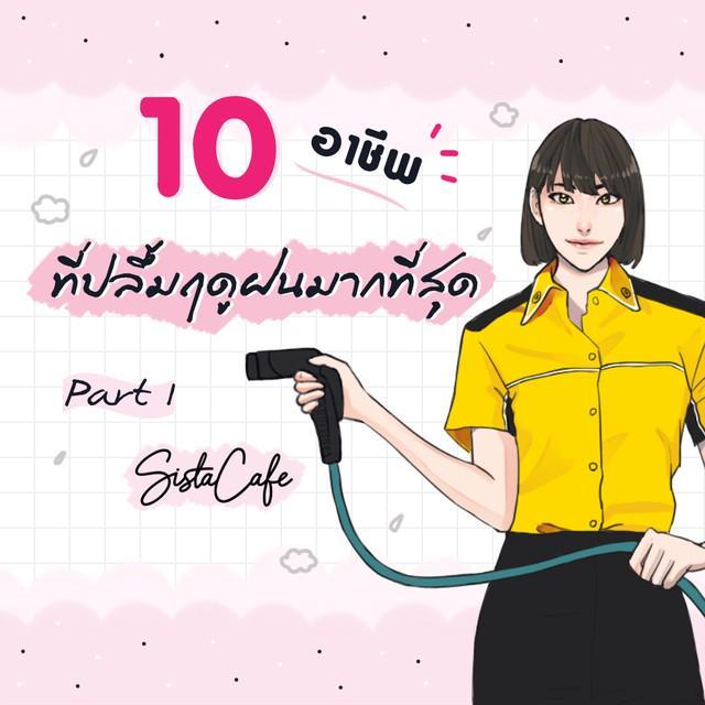 ภาพประกอบบทความ 10 อาชีพที่ปลื้มฤดูฝนมากที่สุด Part 1