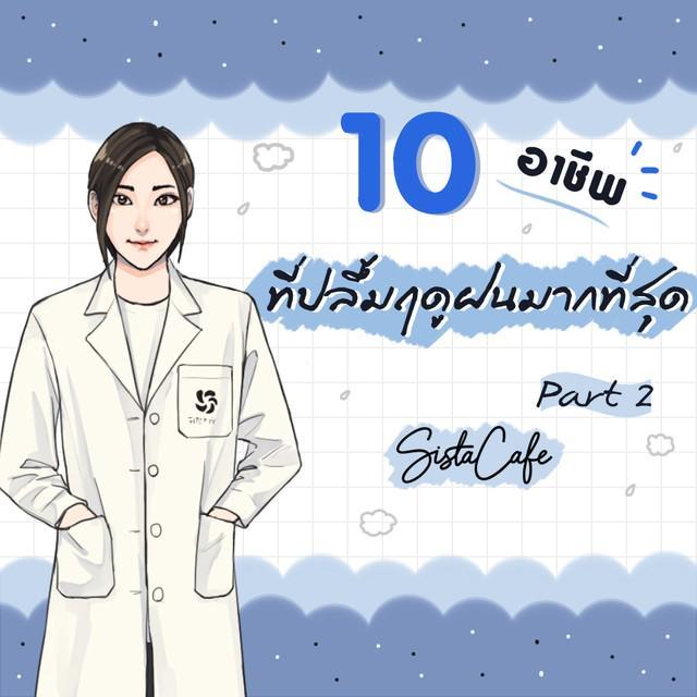 ตัวอย่าง ภาพหน้าปก:10 อาชีพที่ปลื้มฤดูฝนมากที่สุด Part 2