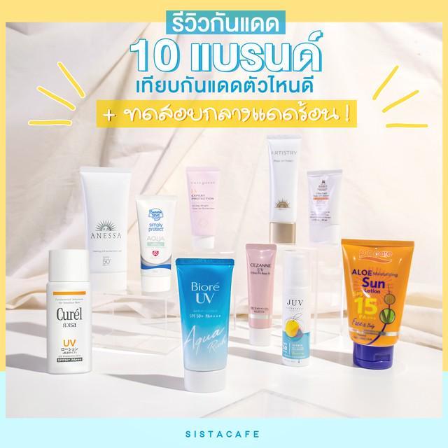 ตัวอย่าง ภาพหน้าปก:รีวิวเทียบ 10 แบรนด์ กันแดดตัวไหนดี + ทดสอบกลางแดดร้อน!