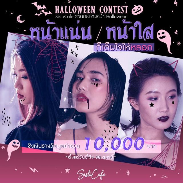 ตัวอย่าง ภาพหน้าปก:ส่องด่วน! กติกาประกวดแต่งหน้ารับ Halloween 'หน้าแน่นหรือหน้าใส ก็เต็มใจให้หลอก' ชิงรางวัลมูลค่ารวม 10,000 บาท!!