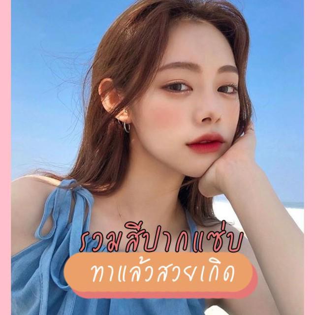 ตัวอย่าง ภาพหน้าปก:ลุคสีปากแซ่บๆ แบบว่าจี๊ดไว้ก่อน แต่งเมื่อไหร่ก็เผ็ดสุด 