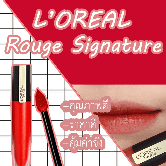 ตัวอย่าง ภาพหน้าปก:รีวิว ลิป "L'OREAL Rouge Signature Matte Lip Ink" ติดทนนาน ไม่หนา สีคมชัด 
