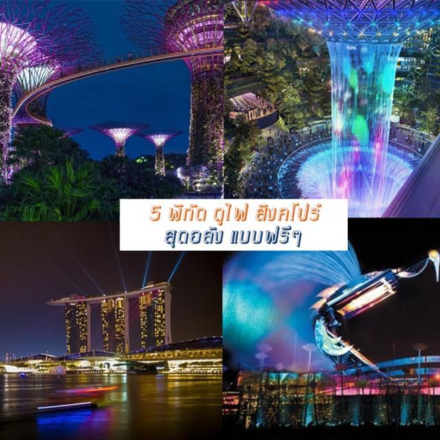 ตัวอย่าง ภาพหน้าปก:เที่ยวสิงคโปร์ไปทำอะไร ไป " 5 พิกัด ดูไฟ สิงคโปร์ สุดอลัง แบบฟรีๆ " งานนี้ไม่ไปไม่ได้แล้ว!!