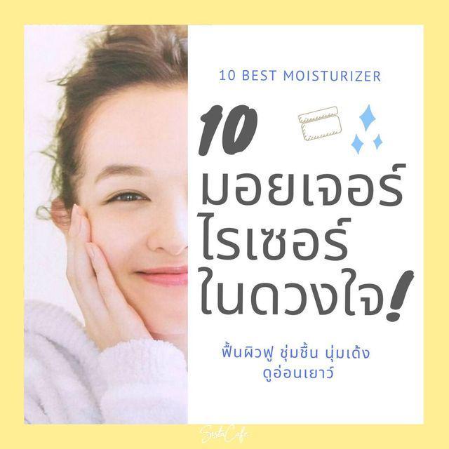 ตัวอย่าง ภาพหน้าปก:Top 10 ‘มอยเจอร์ไรเซอร์’ ในดวงใจ ฟื้นผิวฟู ชุ่มชื้น นุ่มเด้งดูอ่อนเยาว์