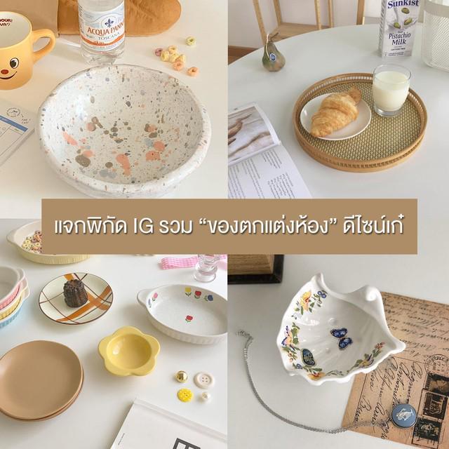 ตัวอย่าง ภาพหน้าปก:แจกพิกัด IG "7 ร้านของตกแต่ง" ดีไซน์เก๋ ( มินิมอล, วินเทจ ) รีบตามไปส่องกันด่วนๆ