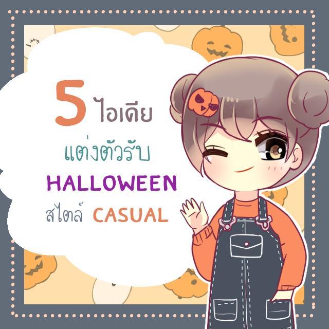 ภาพประกอบบทความ 5 ไอเดีย Mix & Match การแต่งตัวสไตล์ Casual รับปาร์ตี้ฮาโลวีน