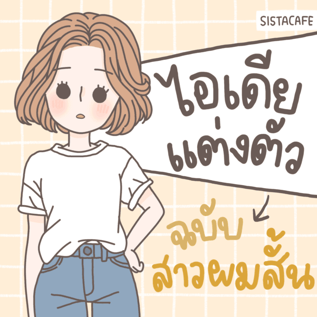 ภาพประกอบบทความ ไอเดียแต่งตัวสำหรับสาวผมสั้น! 