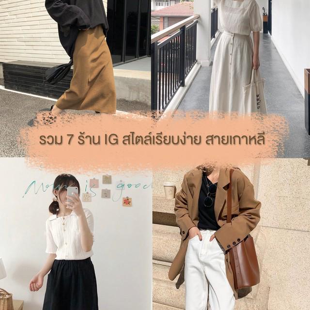 ภาพประกอบบทความ ต้องโดนแล้วป่ะ! รวม 7 ร้านเสื้อผ้า IG สไตล์เรียบง่ายสายเกาหลี 💖