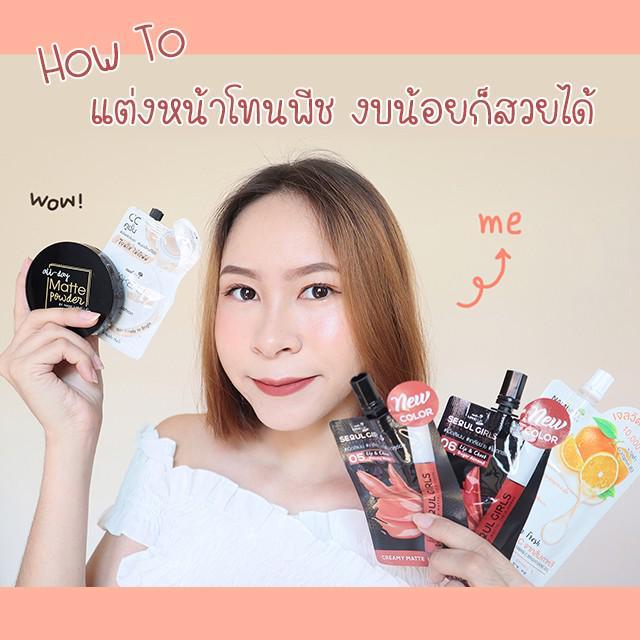 ตัวอย่าง ภาพหน้าปก:How to แต่งหน้าโทนพีช ด้วยเครื่องสำอางหลักสิบหลักร้อย งบน้อยก็สวยได้จ้ะแม่